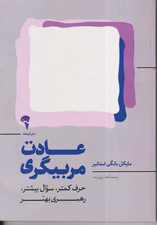عادت مربیگری(حرف کمتر سوال بیشتر رهبری بهتر)